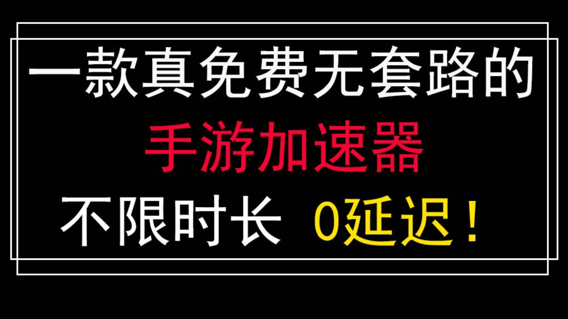 苹果免费手游加速器_免费游戏加速器苹果_ios免费手游加速器