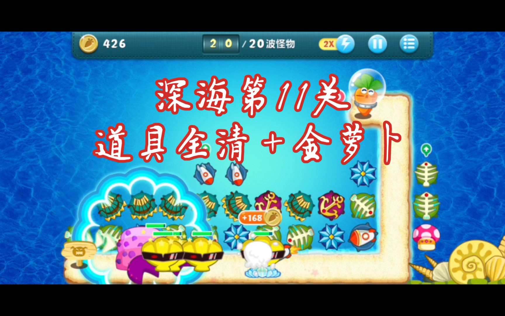 保卫萝卜1深海第四关_萝卜保卫深海10_萝卜保卫战深海2