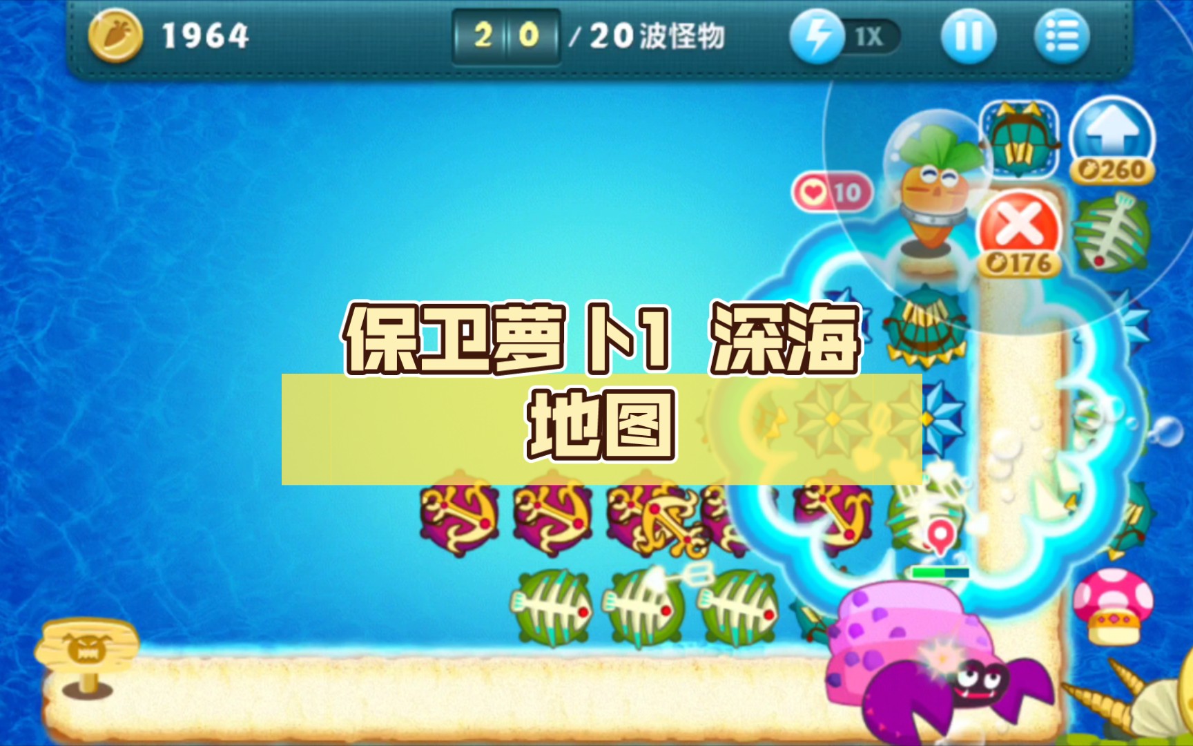 萝卜保卫深海10_萝卜保卫战深海2_保卫萝卜1深海第四关