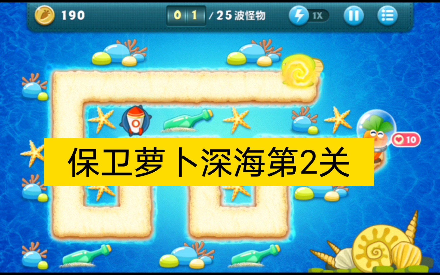 保卫萝卜1深海第四关_萝卜保卫战深海2_萝卜保卫深海10