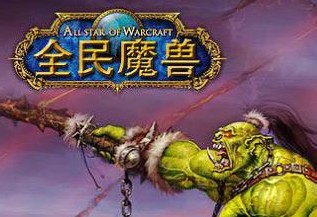 手游魔兽世界_魔兽手游世界排行榜_魔兽世界手游百度百科