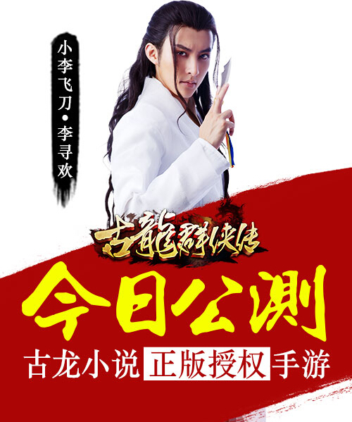 小李飞刀手游开服时间_游戏小李飞刀攻略_小李飞刀ol