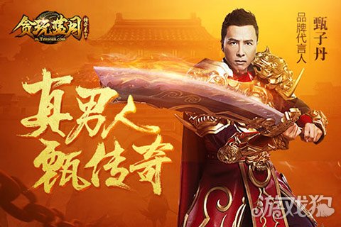 甄子丹代言的网游_甄子丹他们代言游戏是真的吗_甄子丹代言游戏手游