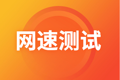 移动测网速软件地址-网络速度慢？找准方法解救你