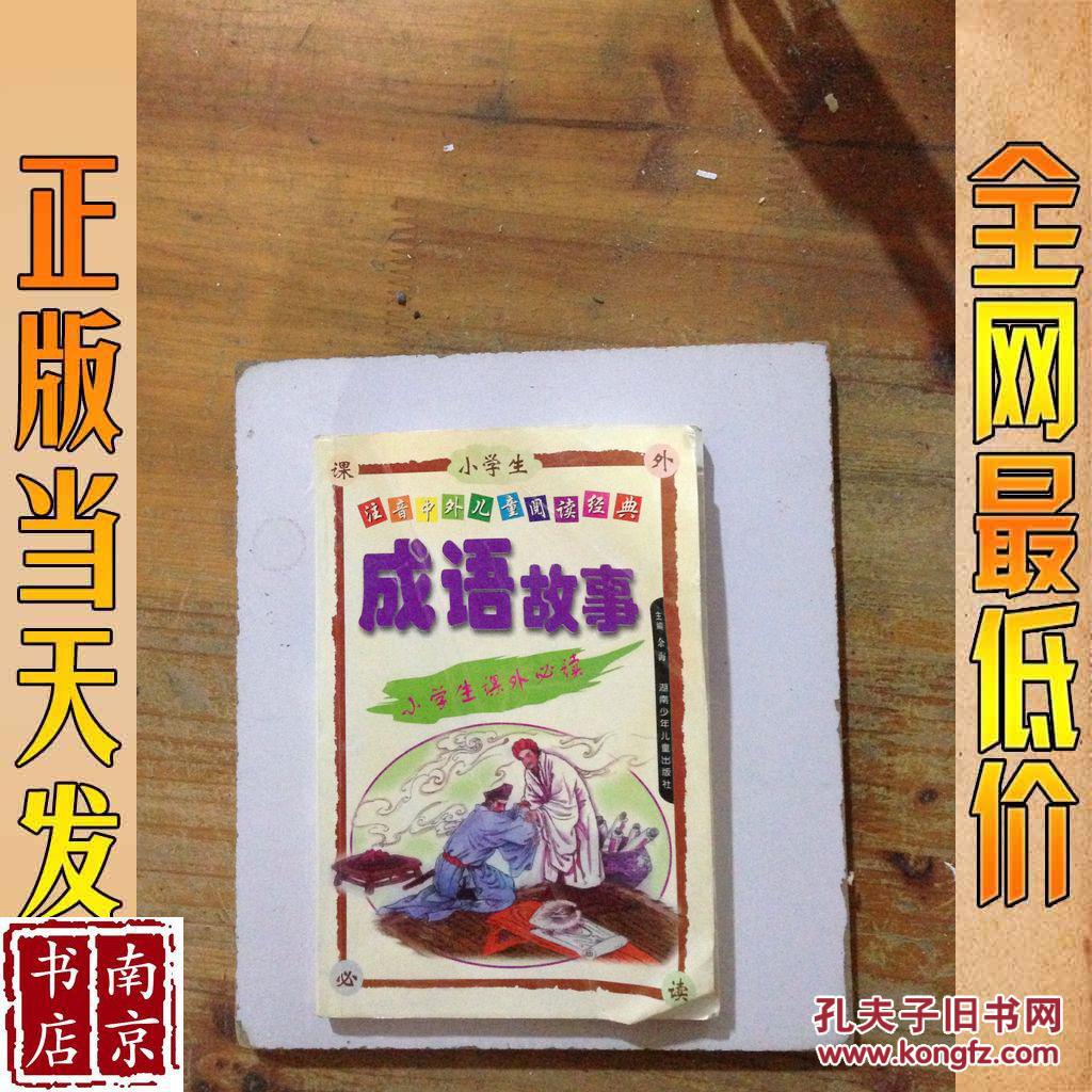 注音版小学生课外必读-小学生必备！注音版书籍：阅读提速神器