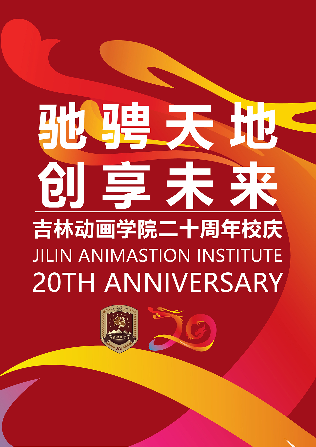 吉林动画学院动画艺术学院官网_吉林艺术学院动画学院_吉林动画学院艺术类