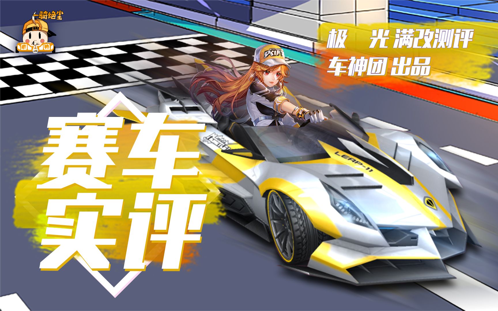 魔幻车神手游版下载-速度与魔法的绝妙碰撞，挑战全球玩家，谁能称霸魔幻车神手游版？