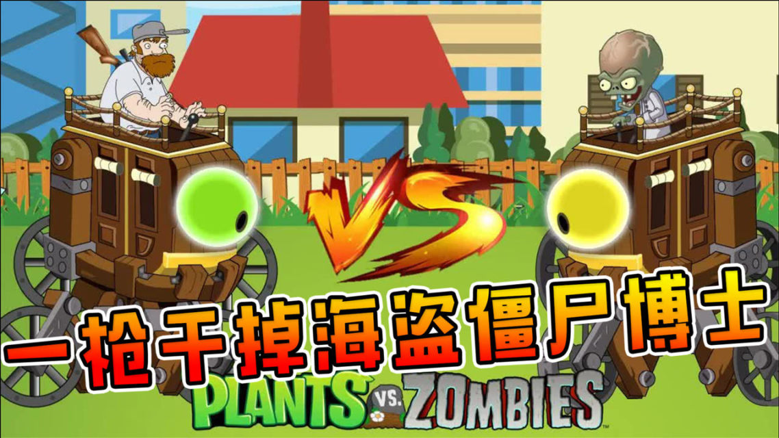 海盗僵尸大战植物图鉴_植物大战僵尸2海盗20_植物大战僵尸海盗攻略大全