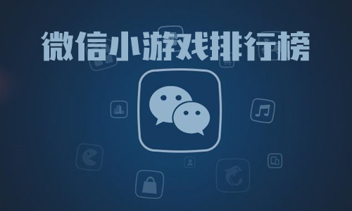 微信游戏小程序开发一个多少钱_微信上小游戏在哪里_微信游戏小程序怎么开发