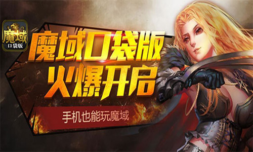 魔域口袋版怎么样-深度评析：魔域口袋版游戏性、画面与社交，付费模式全面解读