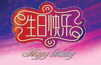 最有意义的过生日方法_过生日最有意义的方式_过生日意义