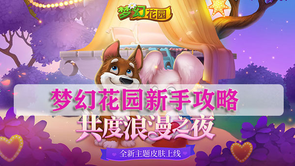 梦幻花园游戏图片_梦幻花园游戏_梦幻花园游戏兑换码
