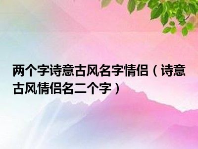 游戏情侣名字2字大全集-浪漫游戏情侣名字大全集，用两个字表达爱意