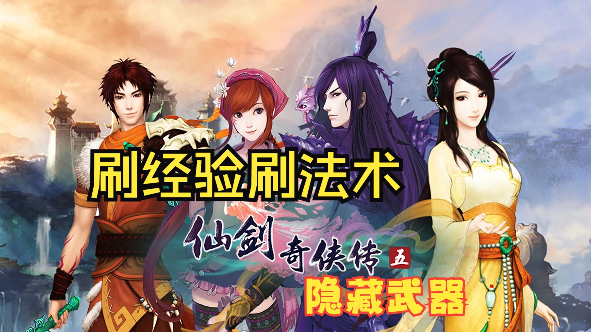 仙剑奇侠传攻略秘籍_gbc仙剑奇侠传攻略_游戏仙剑奇侠传1攻略