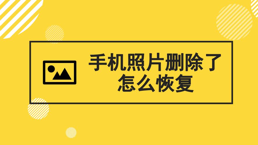 安卓恢复图片软件_安卓图片恢复app_安卓恢复图片软件有哪些