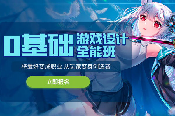 广州游戏制作培训_广州游戏制作学校_广州游戏开发培训