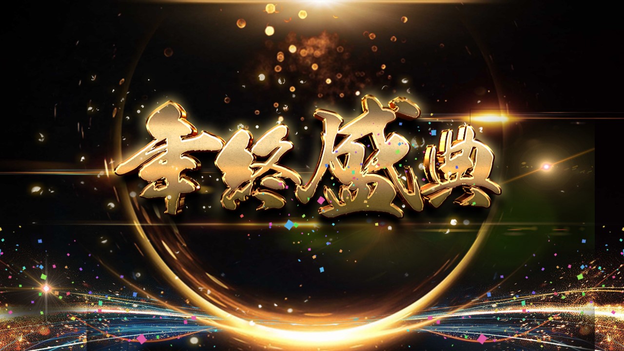 周年庆典ppt背景图_公司十周年庆典动画ppt模板_周年庆典ppt模板下载