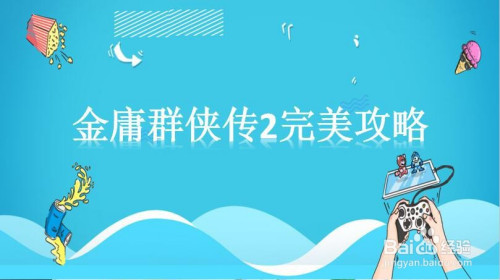 金庸群侠传2无限技能点-金庸群侠传 2无限技能点秘籍大公开，武林高手必看