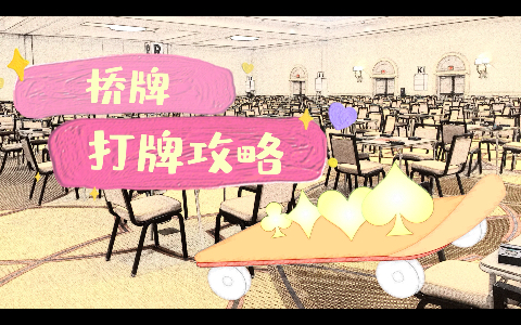 求桥牌游戏软件电脑版请说想知道-桥牌游戏软件电脑版：智慧与策略的结晶，如何找到好用的它？