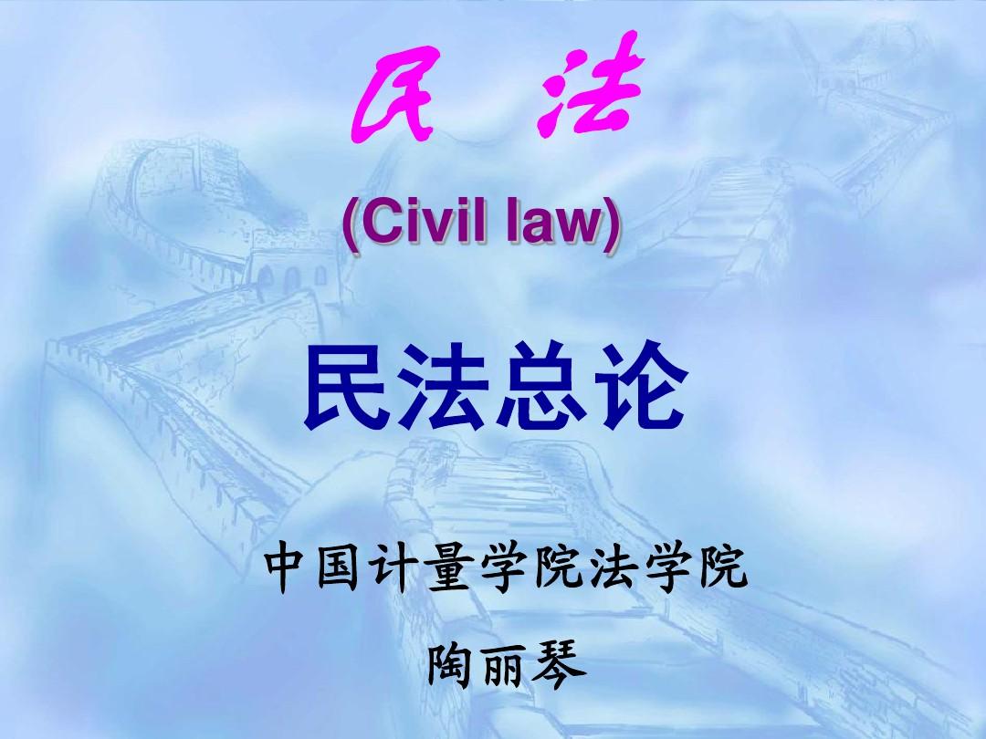 civillawcom_civil law_civillaw是英美法吗