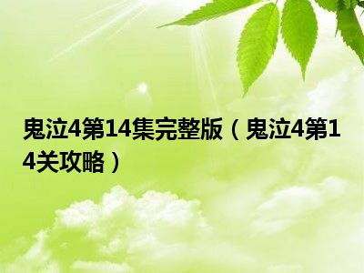 鬼泣四难度_鬼泣4不受伤_鬼泣4dmd难度无伤攻略