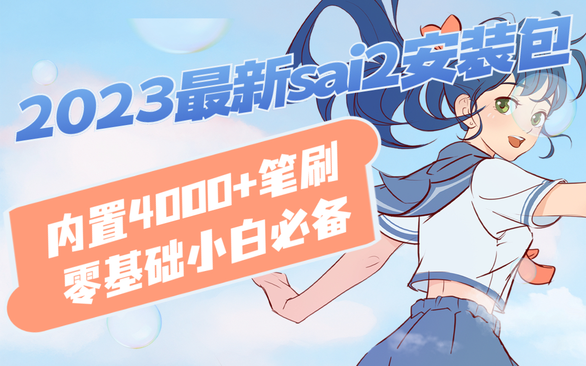 绘画软件sai2_绘画中文版软件安装_sai绘画软件中文版