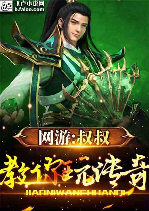 网游之菜鸟闯天下泽斯_菜鸟网游小说_网游之天下第一菜鸟