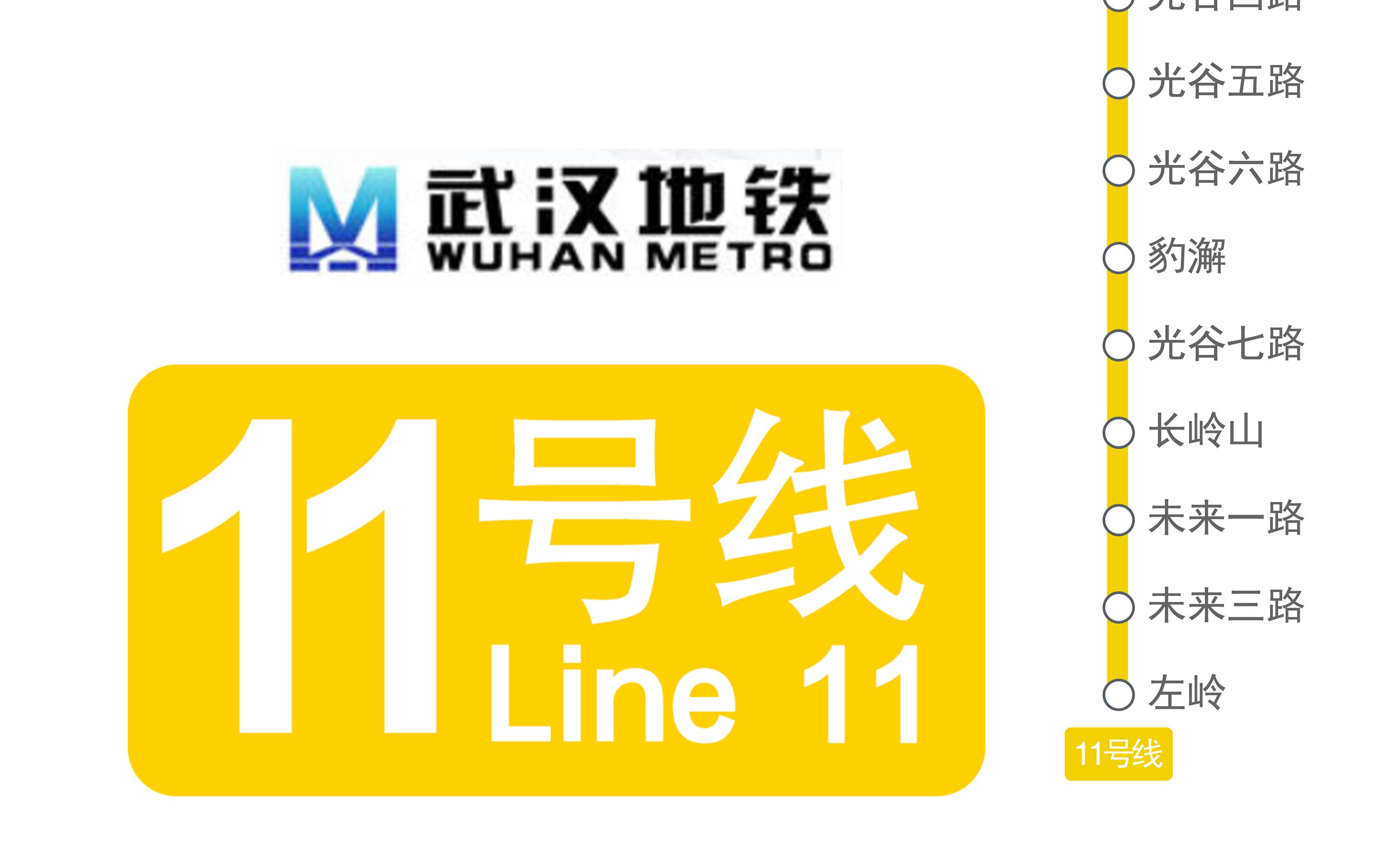 武汉地铁重新开通_武汉地铁11号线四新段_武汉地铁新一轮规划启动