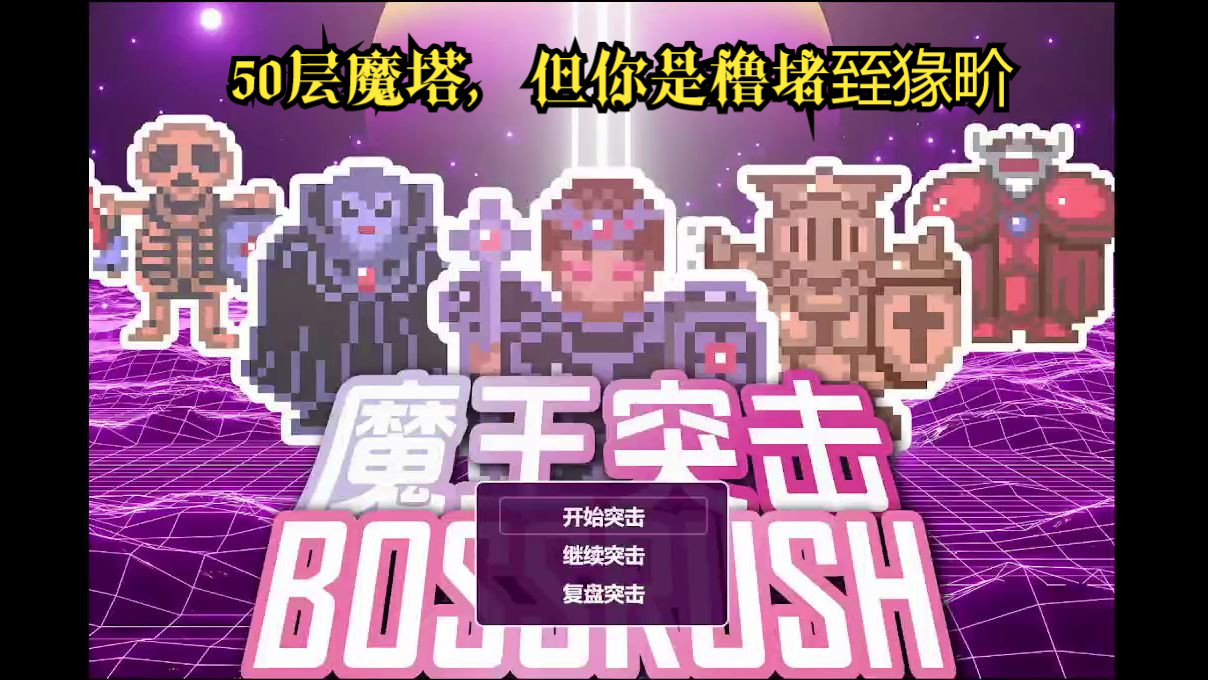 魔塔21层_魔塔60层无敌版49层_魔塔50层+24层