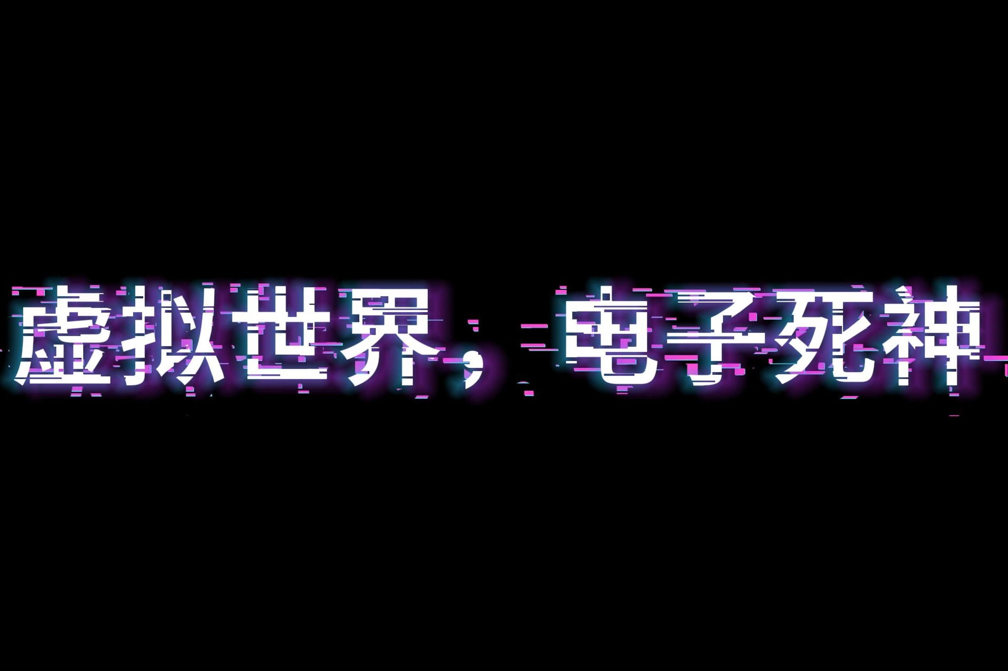 死神游戏官网_网游之我是死神_死神网游小说
