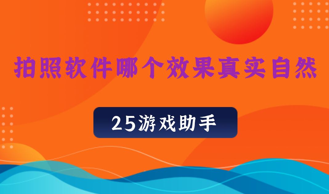电脑全屏拍照软件_全屏相机拍照软件_电脑屏幕拍照软件