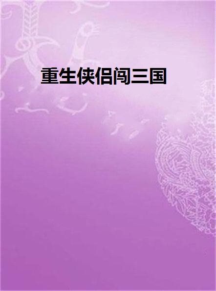 网游三国之战神重生_战神重生网游三国系列小说_重生三国之战神传奇小说