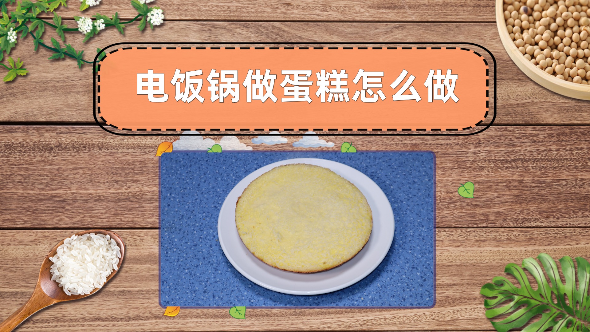 蛋糕做法电饭锅步骤_电饭锅做蛋糕的做法_蛋糕做法电饭锅做法大全