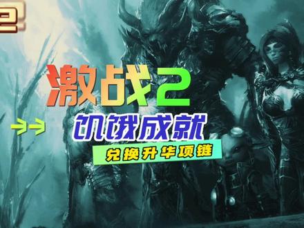 激战2专精等级有什么用_激战怎么快速升专精_激战专精点