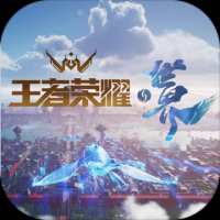 王者荣耀世界游戏下载 王者荣耀世界游戏下载