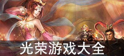 光荣游戏大全,穿越历史与幻想的精彩旅程