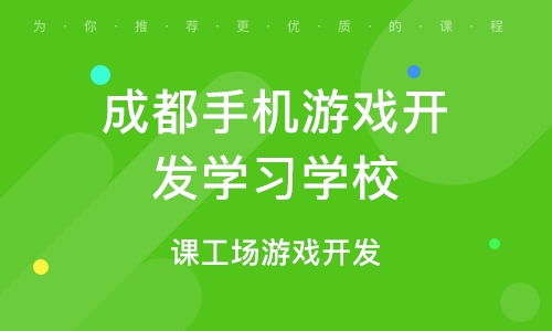成都游戏开发学习,培养未来游戏行业精英的摇篮