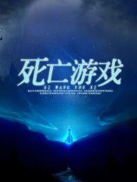 死亡游戏阎川,死亡游戏的残酷考验