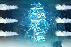 云深的游戏,演绎命运抉择