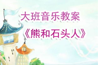 音乐游戏学儿歌,寓教于乐的童年记忆