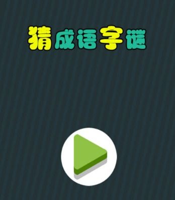 汉字谜阵 汉字谜阵