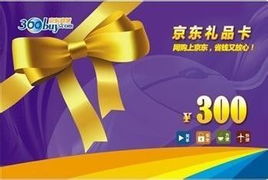 京东礼品卡游戏,尽享购物乐趣