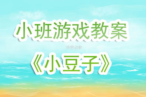 捏豆子游戏教案,寓教于乐的幼儿认知与动手能力培养活动
