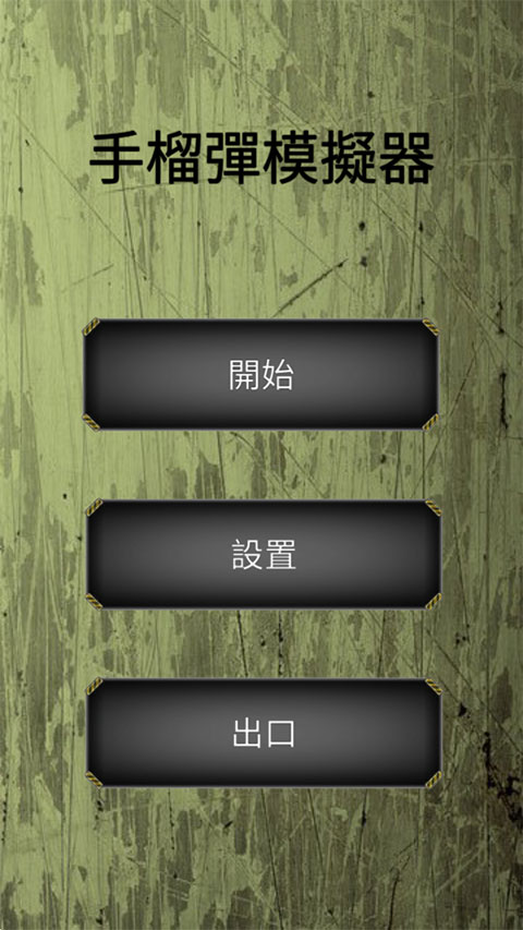 手榴弹模拟器 手榴弹模拟器