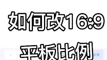 无黑边平板比例免费修改器下载 