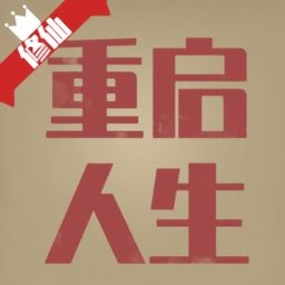 种田重启人生 种田重启人生