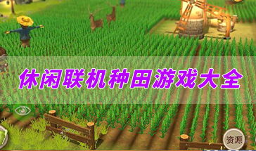 能种地的游戏,探索虚拟农场的田园生活